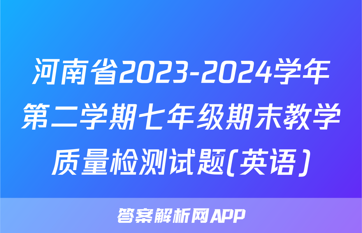 河南省2023-2024学年第二学期七年级期末教学质量检测试题(英语)