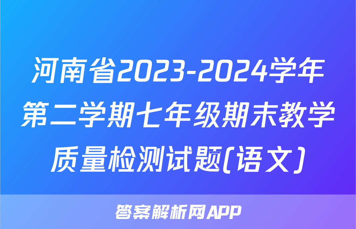 河南省2023-2024学年第二学期七年级期末教学质量检测试题(语文)