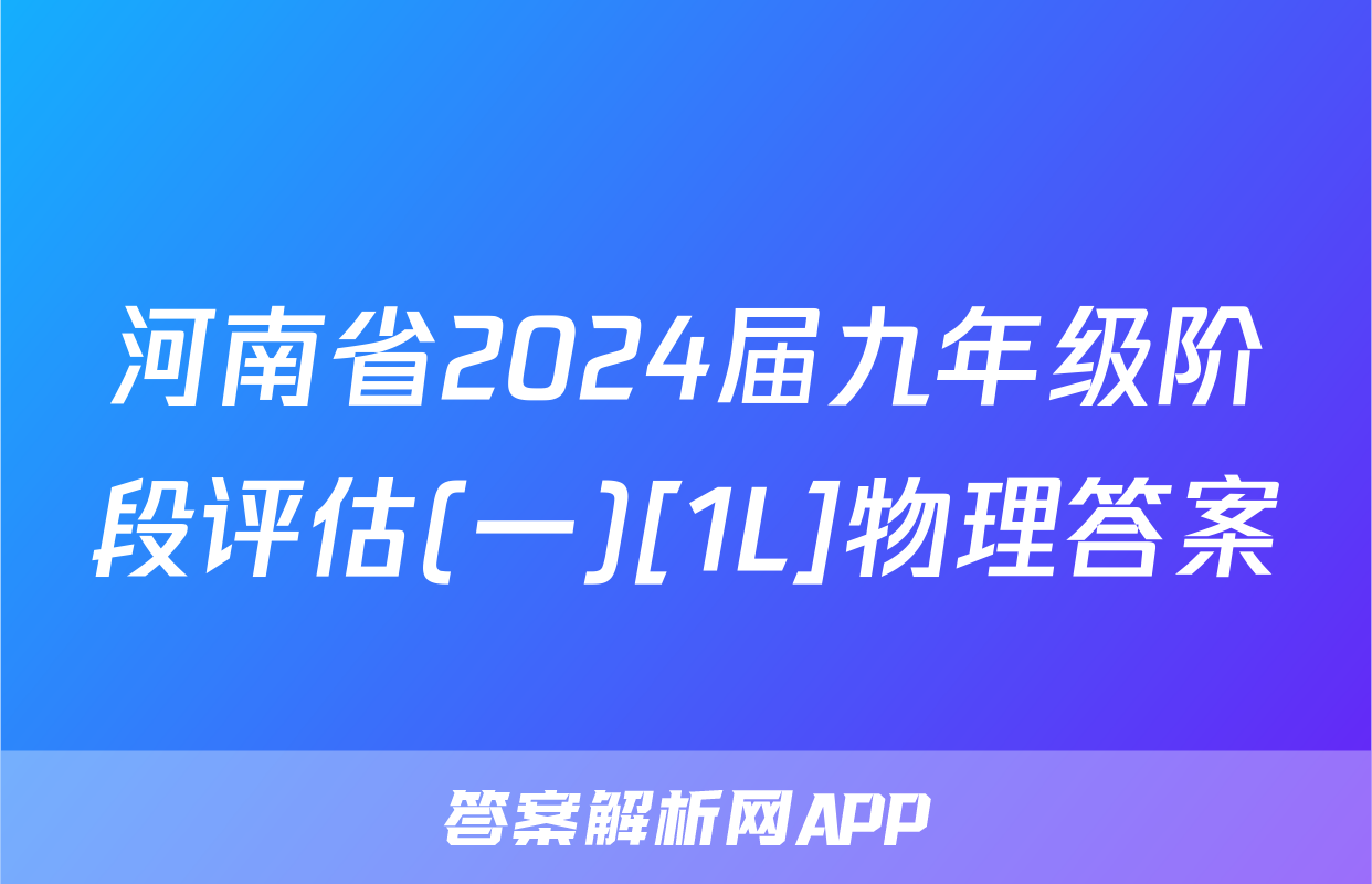 河南省2024届九年级阶段评估(一)[1L]物理答案