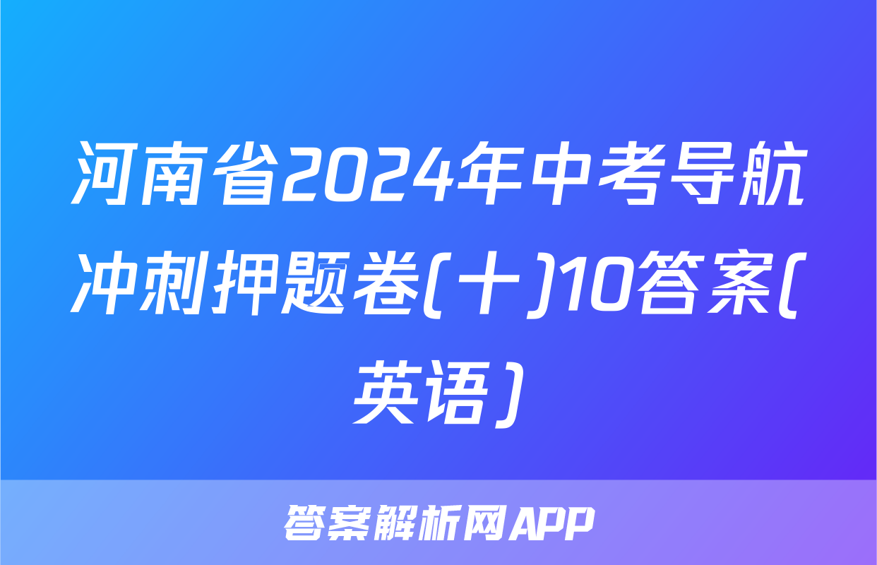 河南省2024年中考导航冲刺押题卷(十)10答案(英语)