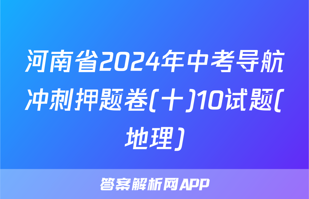河南省2024年中考导航冲刺押题卷(十)10试题(地理)