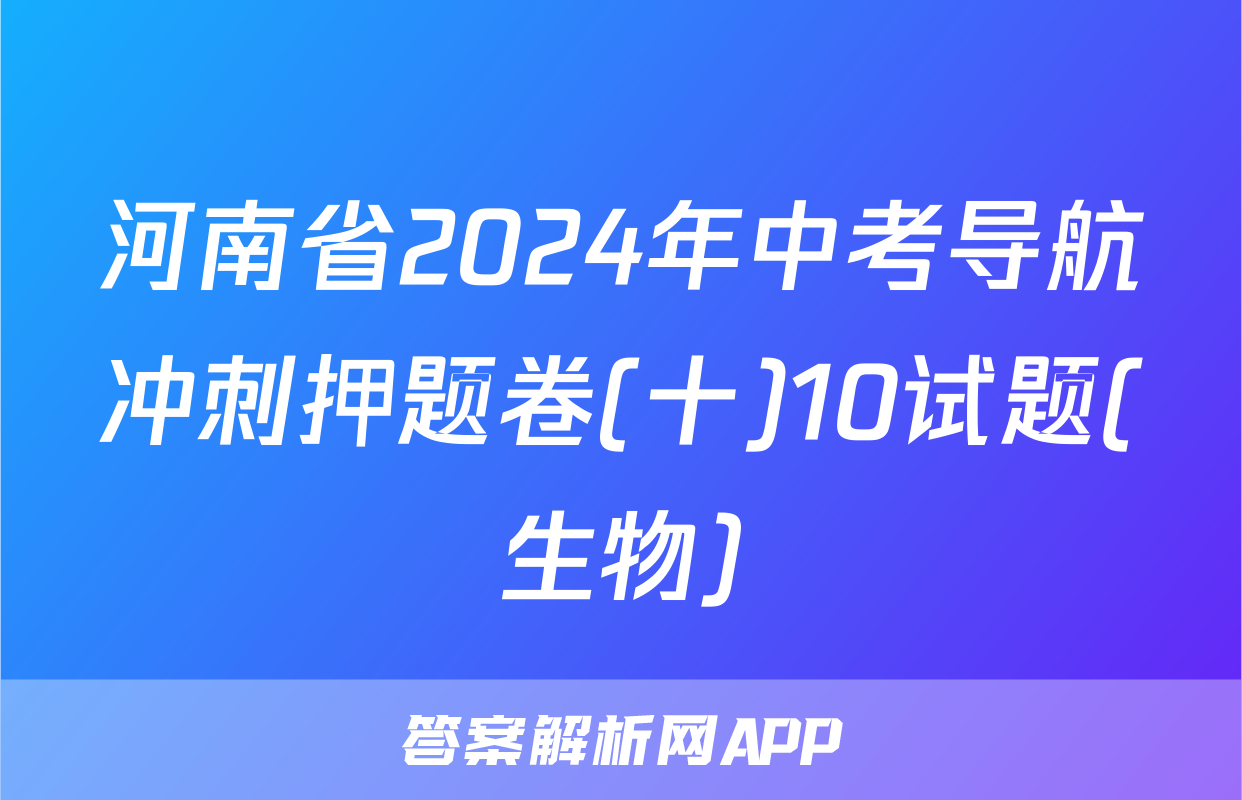 河南省2024年中考导航冲刺押题卷(十)10试题(生物)
