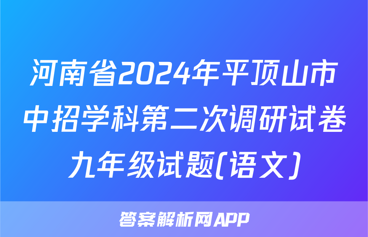 河南省2024年平顶山市中招学科第二次调研试卷九年级试题(语文)