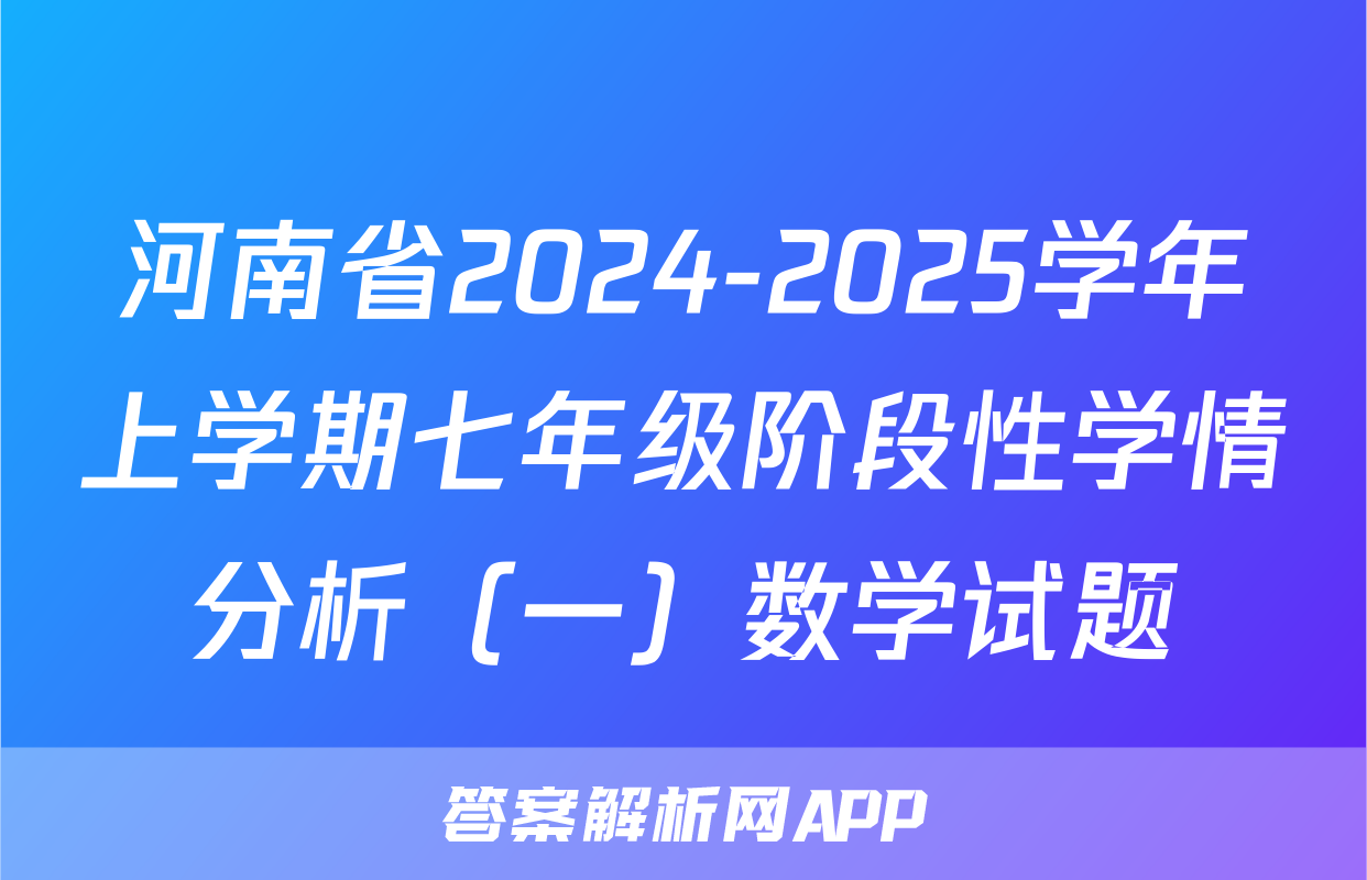 河南省2024-2025学年上学期七年级阶段性学情分析（一）数学试题