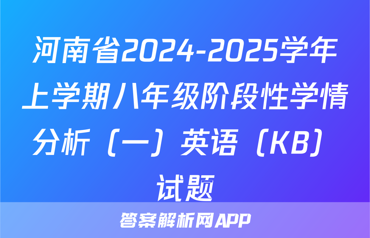 河南省2024-2025学年上学期八年级阶段性学情分析（一）英语（KB）试题