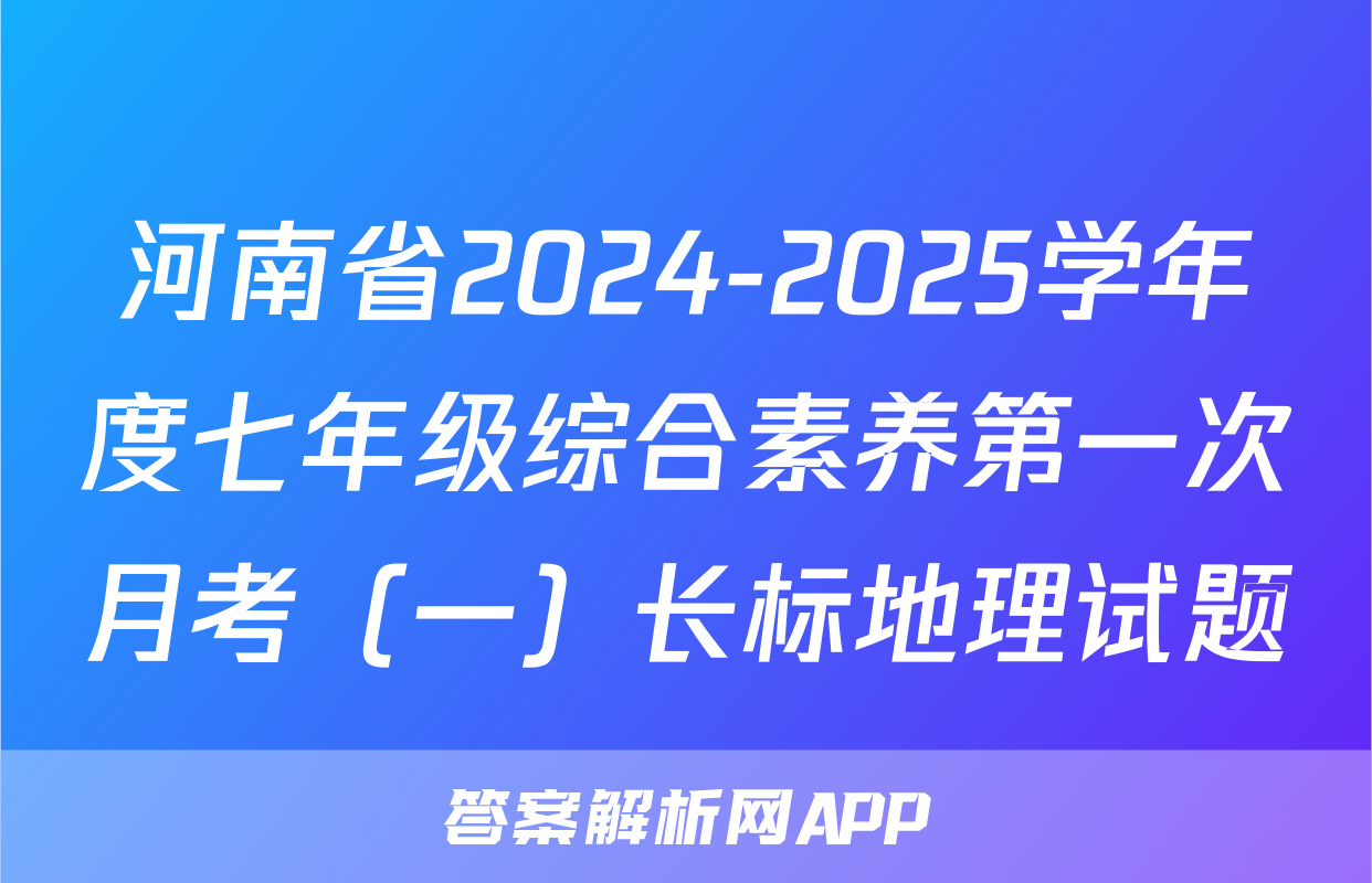 河南省2024-2025学年度七年级综合素养第一次月考（一）长标地理试题