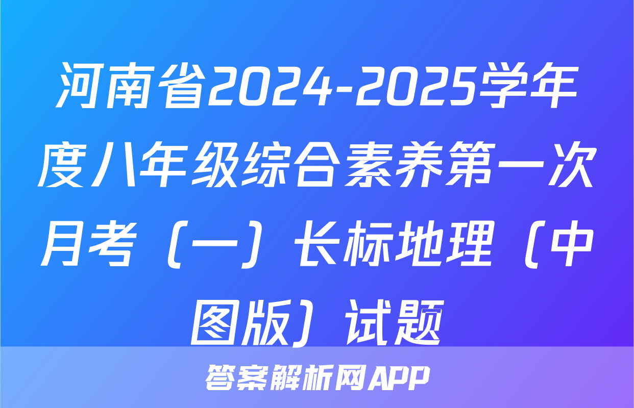 河南省2024-2025学年度八年级综合素养第一次月考（一）长标地理（中图版）试题
