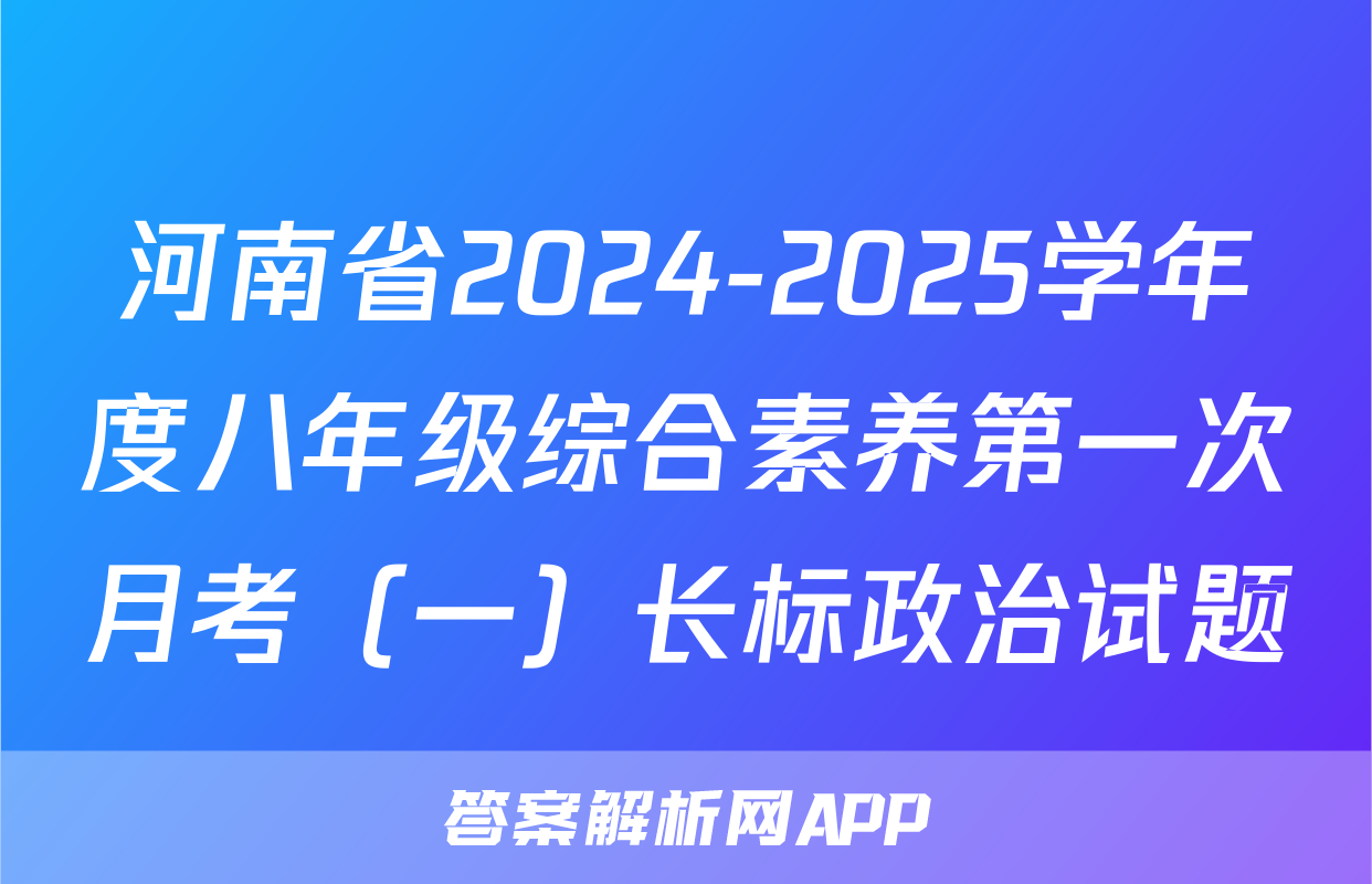 河南省2024-2025学年度八年级综合素养第一次月考（一）长标政治试题