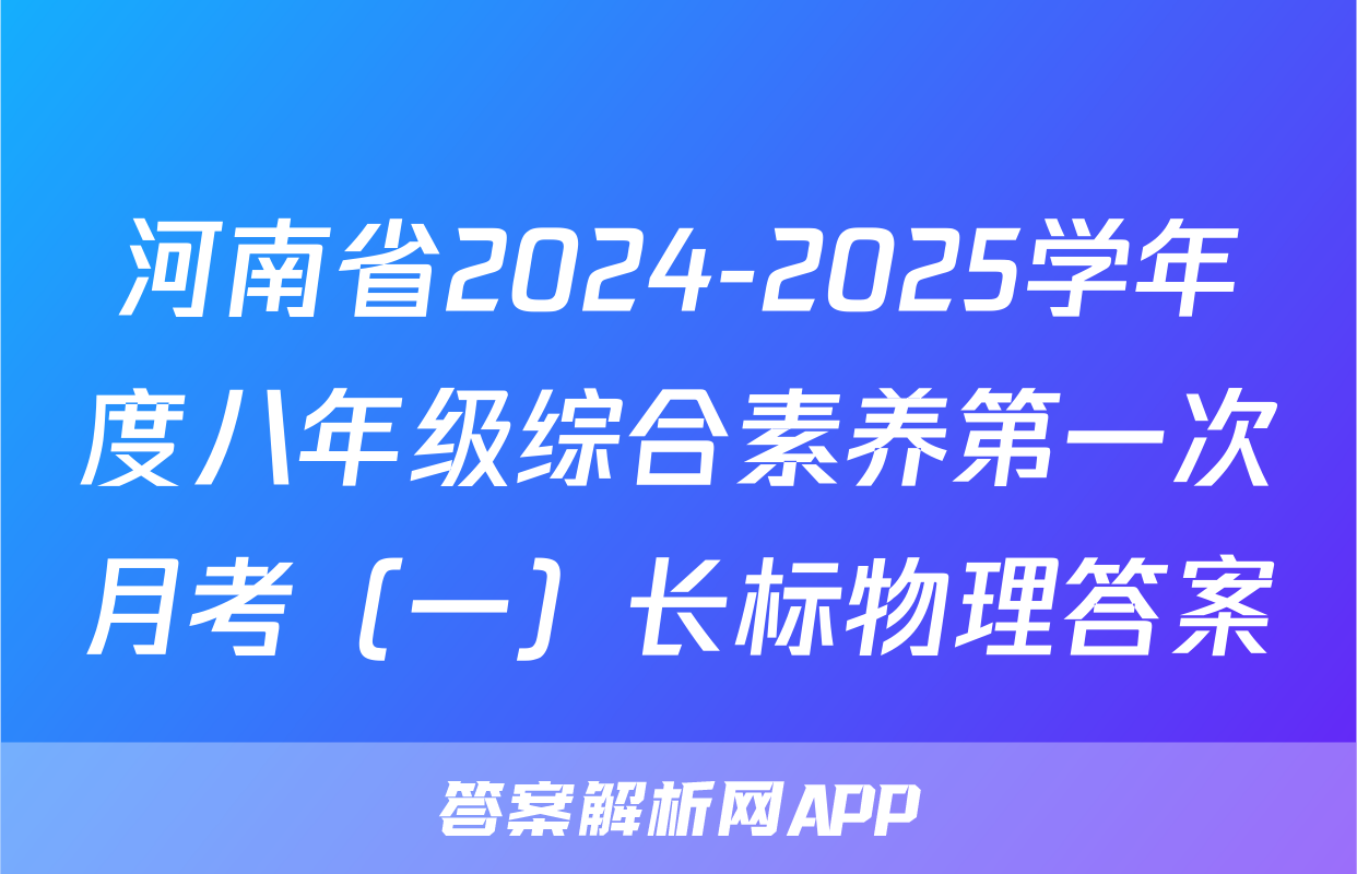 河南省2024-2025学年度八年级综合素养第一次月考（一）长标物理答案