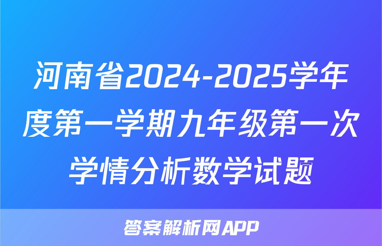 河南省2024-2025学年度第一学期九年级第一次学情分析数学试题