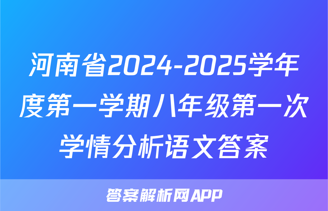 河南省2024-2025学年度第一学期八年级第一次学情分析语文答案