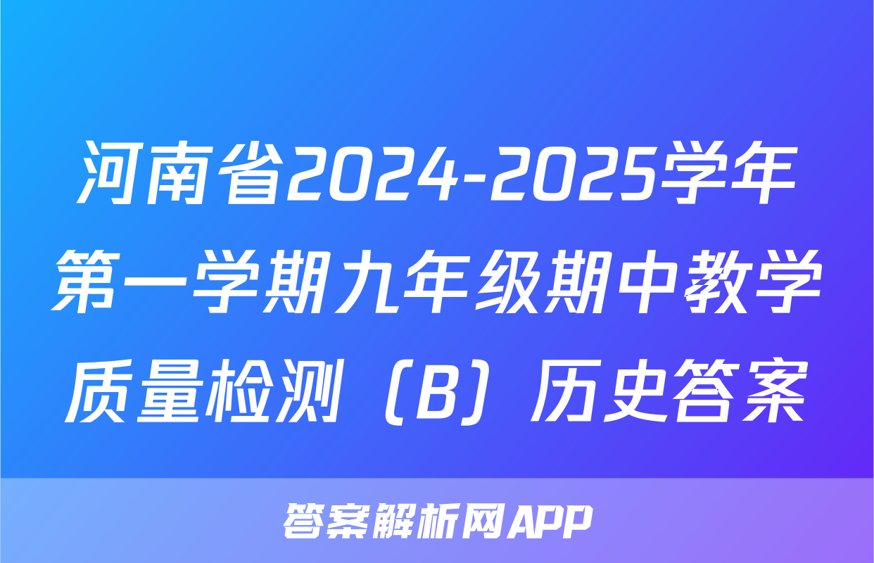 河南省2024-2025学年第一学期九年级期中教学质量检测（B）历史答案