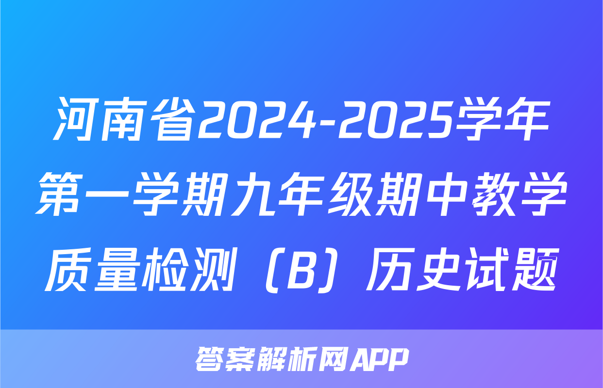 河南省2024-2025学年第一学期九年级期中教学质量检测（B）历史试题