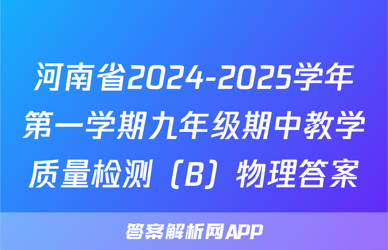 河南省2024-2025学年第一学期九年级期中教学质量检测（B）物理答案