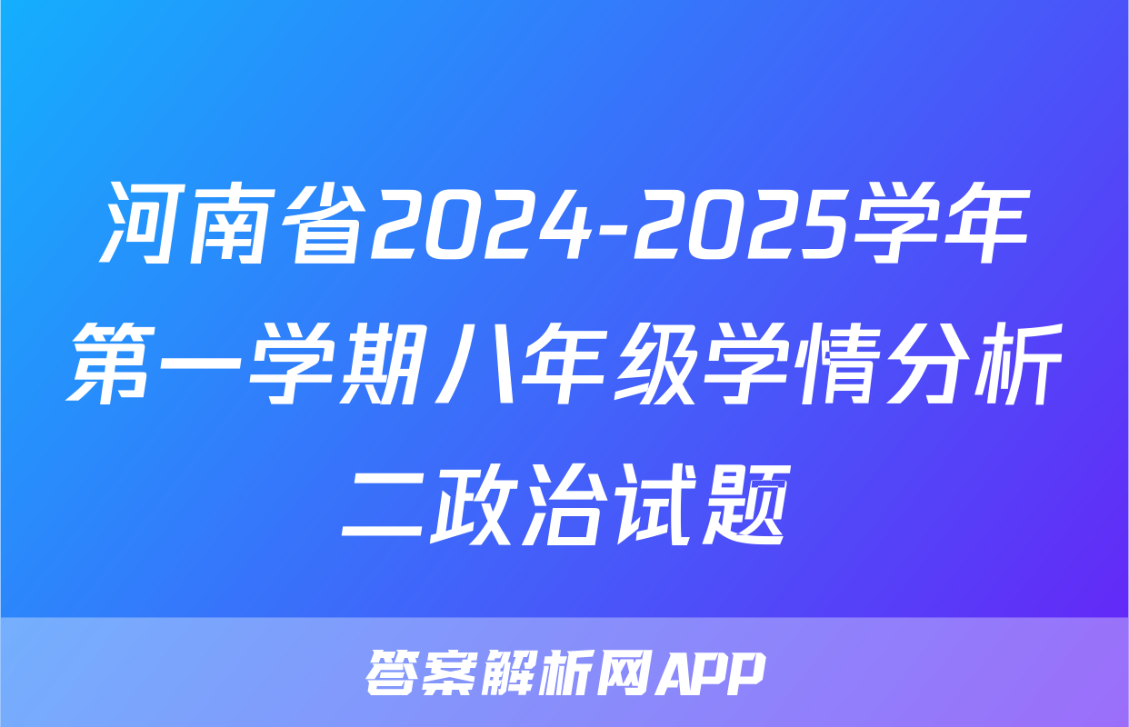 河南省2024-2025学年第一学期八年级学情分析二政治试题