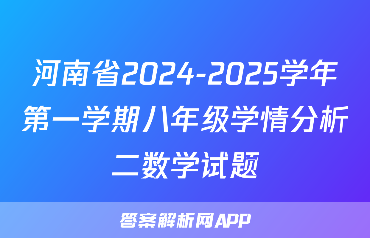 河南省2024-2025学年第一学期八年级学情分析二数学试题