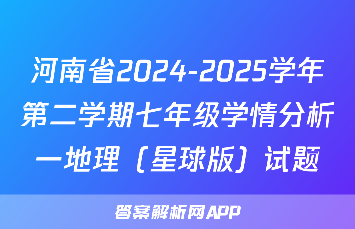 河南省2024-2025学年第二学期七年级学情分析一地理（星球版）试题