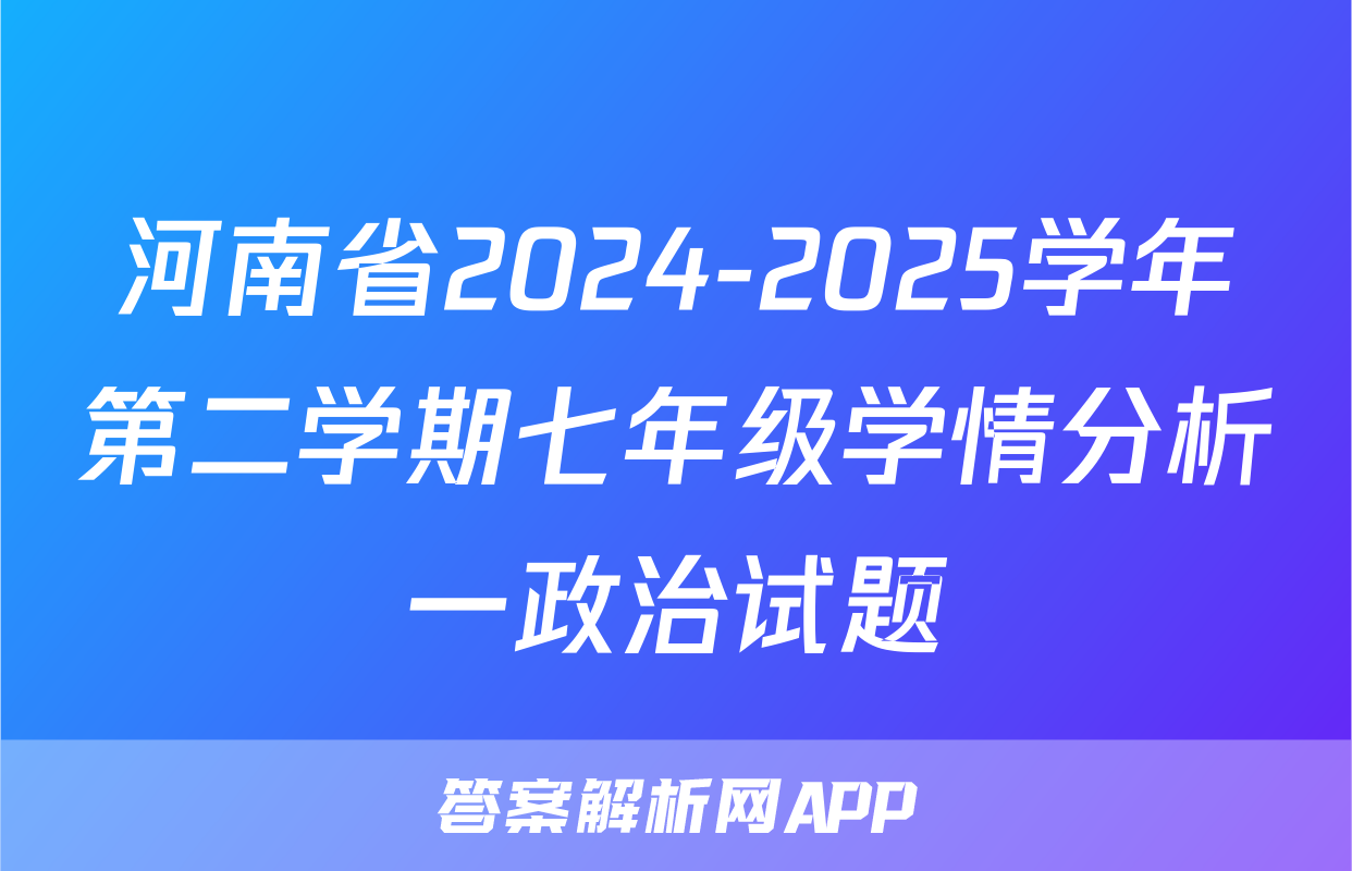 河南省2024-2025学年第二学期七年级学情分析一政治试题