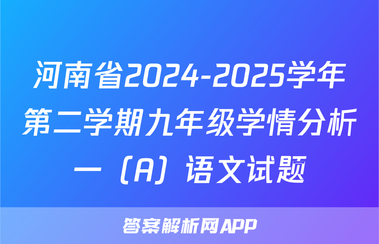 河南省2024-2025学年第二学期九年级学情分析一（A）语文试题
