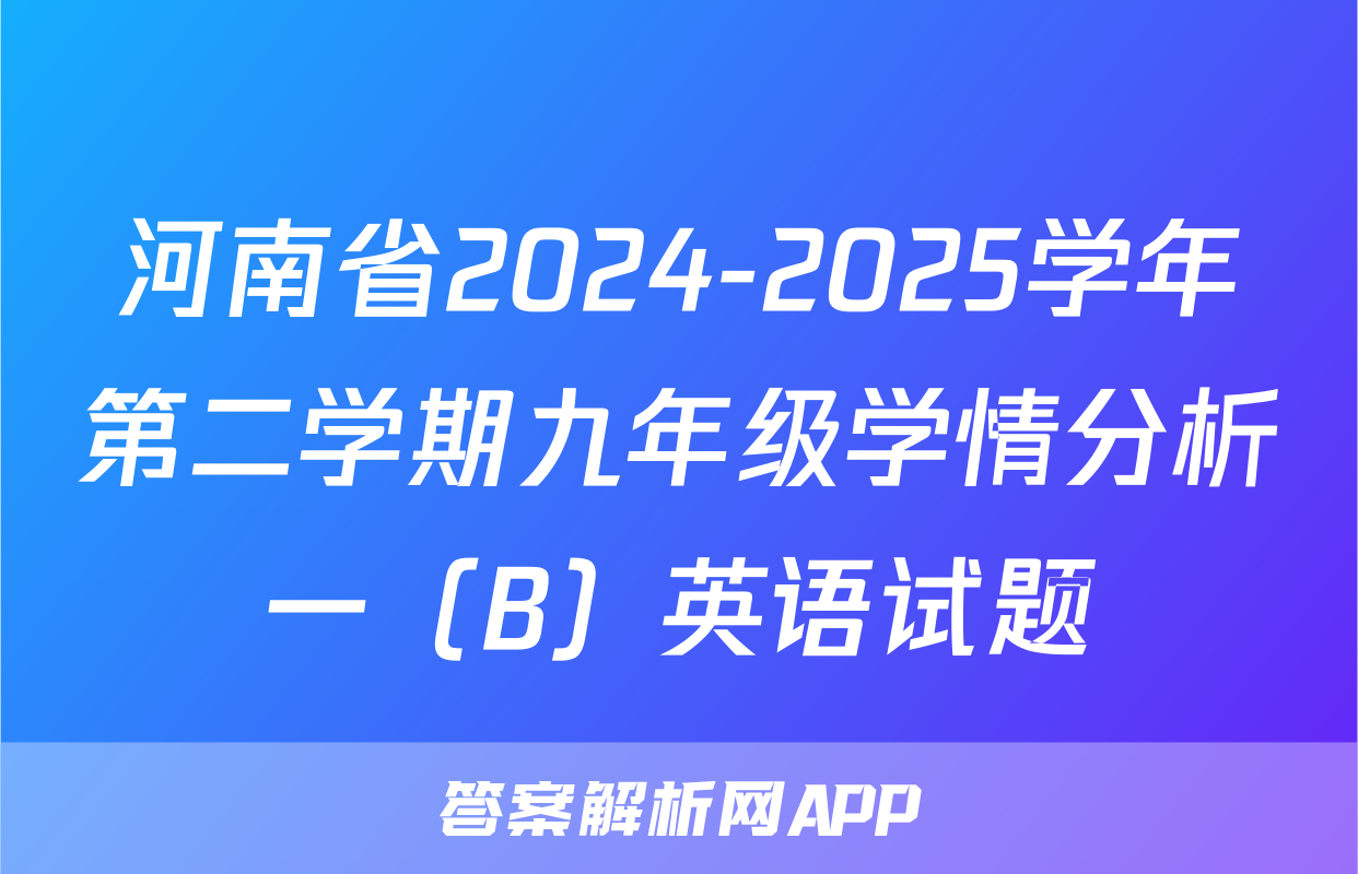 河南省2024-2025学年第二学期九年级学情分析一（B）英语试题