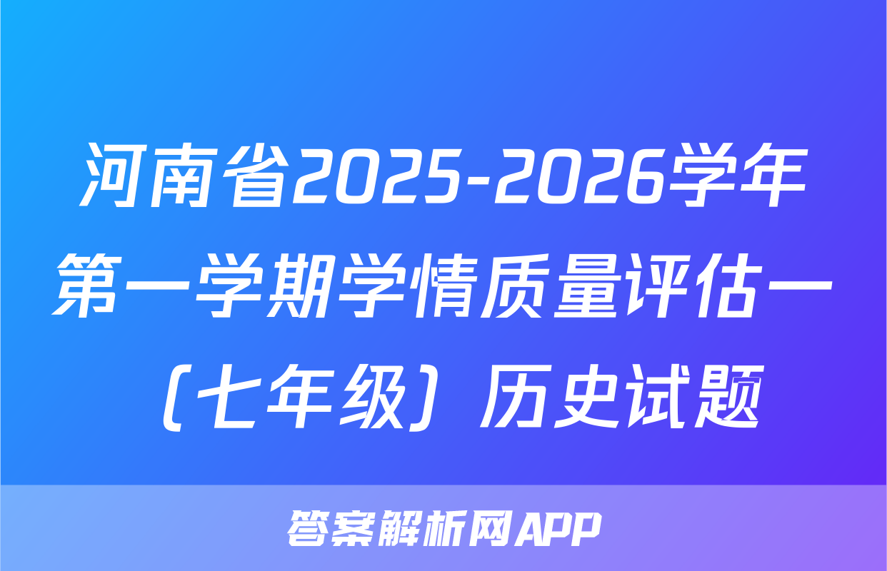 河南省2025-2026学年第一学期学情质量评估一（七年级）历史试题