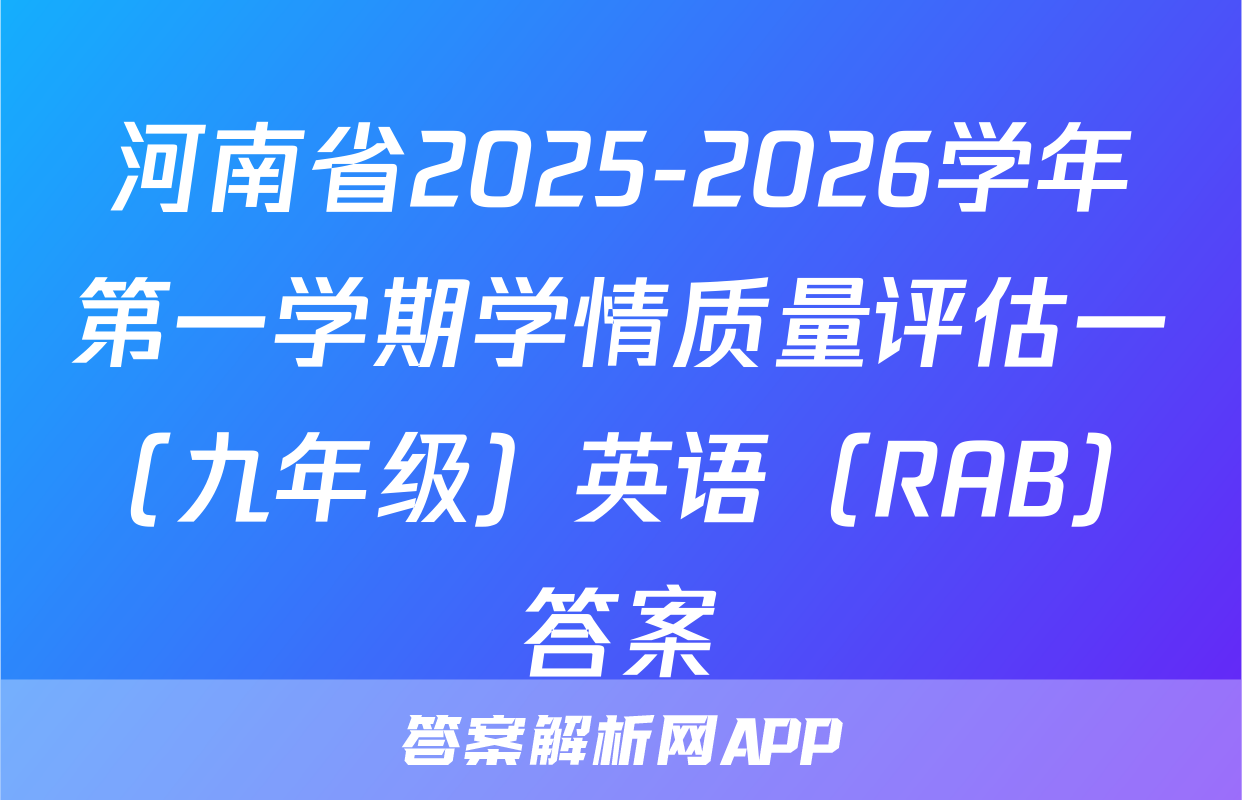 河南省2025-2026学年第一学期学情质量评估一（九年级）英语（RAB）答案