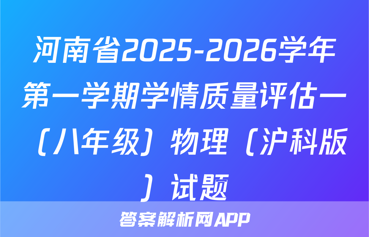 河南省2025-2026学年第一学期学情质量评估一（八年级）物理（沪科版）试题