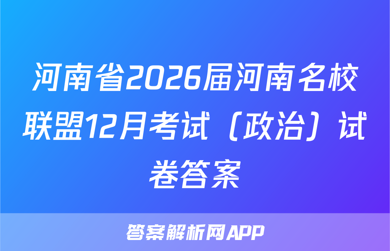 河南省2026届河南名校联盟12月考试（政治）试卷答案