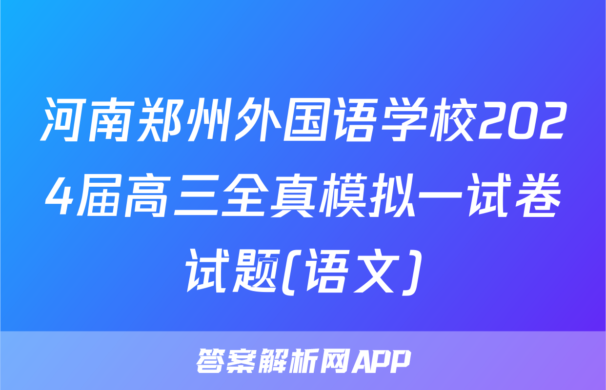 河南郑州外国语学校2024届高三全真模拟一试卷试题(语文)