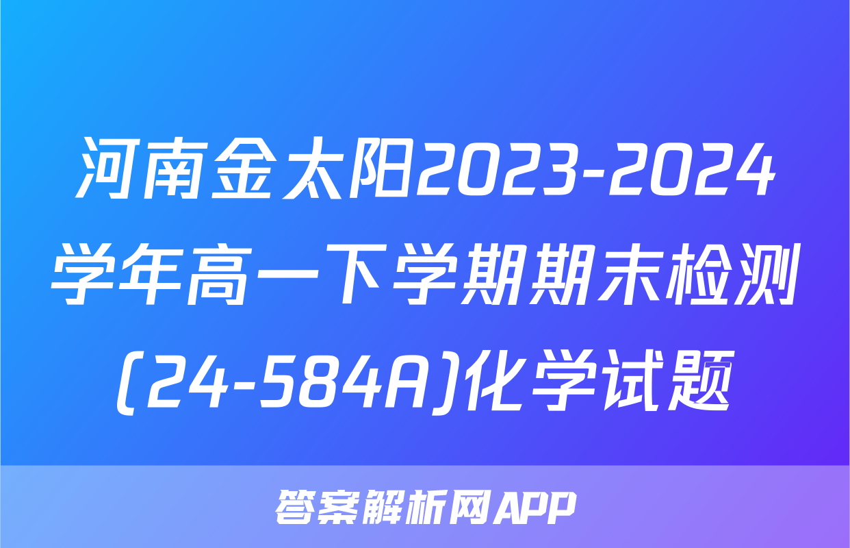 河南金太阳2023-2024学年高一下学期期末检测(24-584A)化学试题