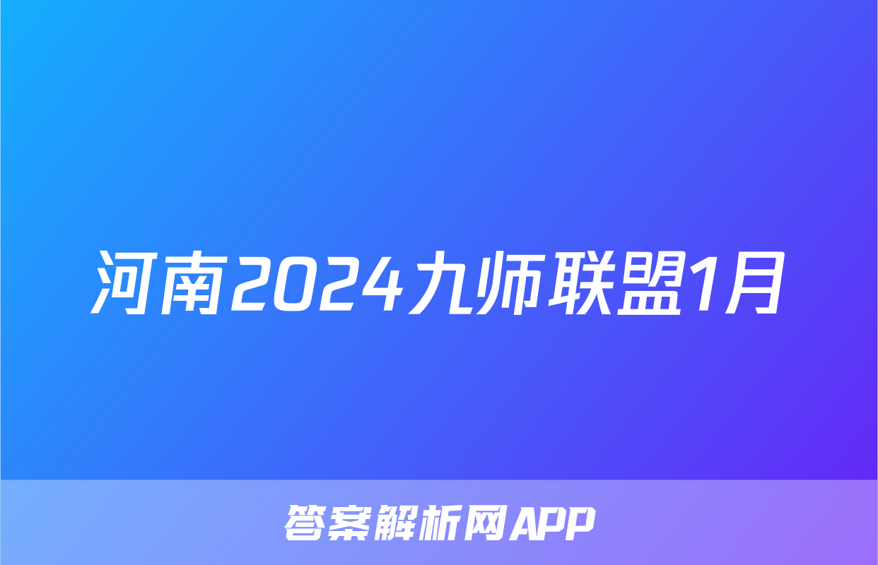 河南2024九师联盟1月