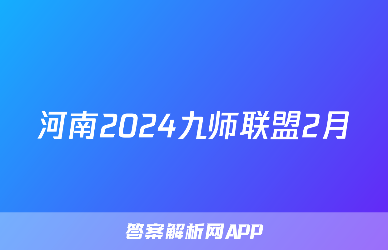 河南2024九师联盟2月