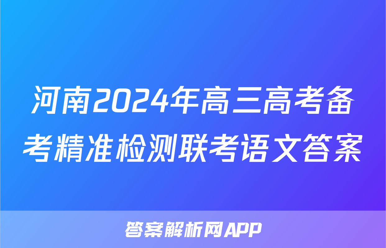河南2024年高三高考备考精准检测联考语文答案