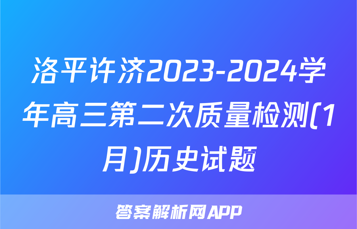 洛平许济2023-2024学年高三第二次质量检测(1月)历史试题