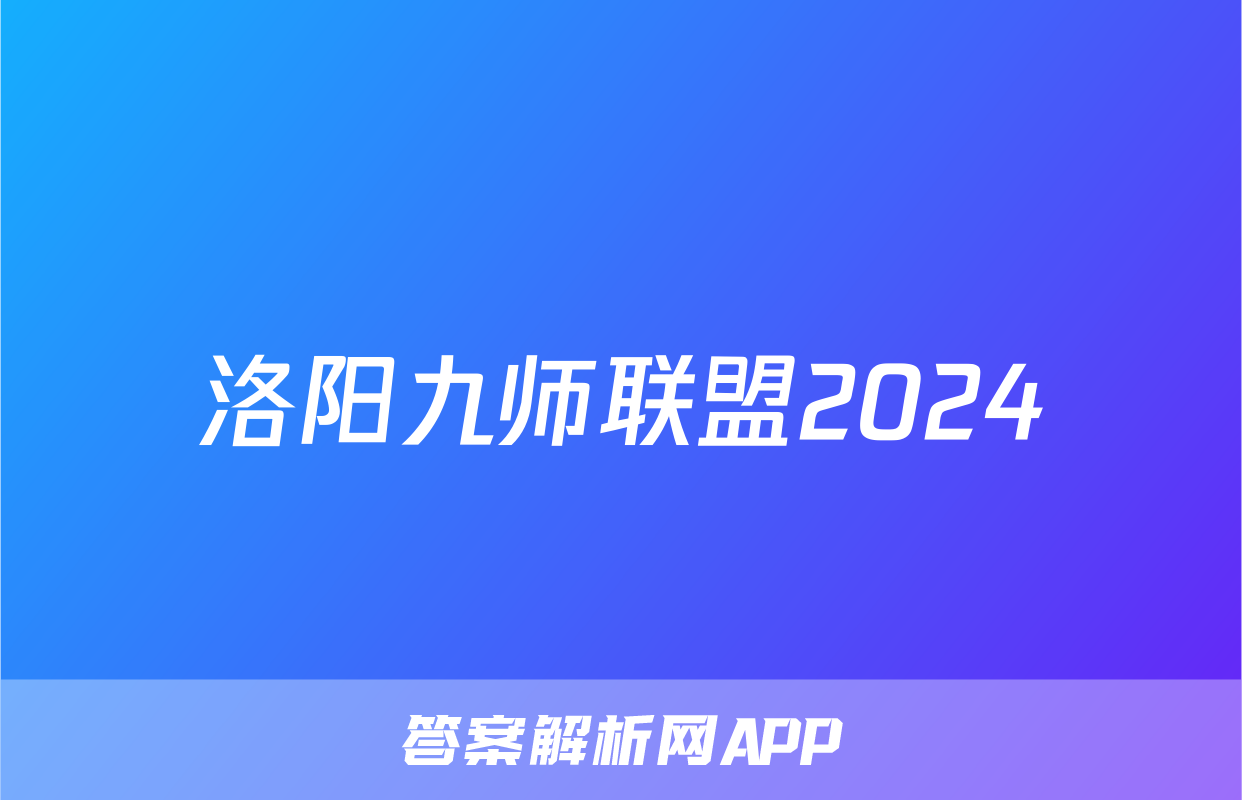 洛阳九师联盟2024