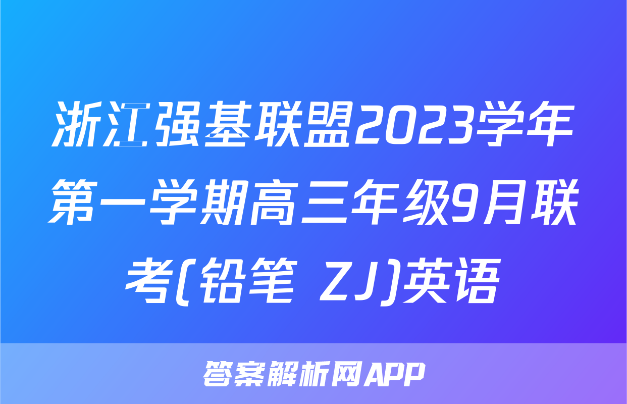 浙江强基联盟2023学年第一学期高三年级9月联考(铅笔 ZJ)英语