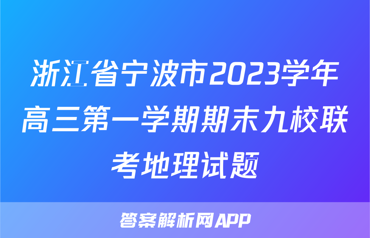 浙江省宁波市2023学年高三第一学期期末九校联考地理试题