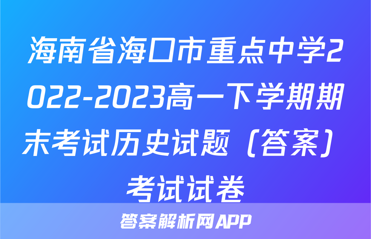 海南省海口市重点中学2022-2023高一下学期期末考试历史试题（答案）考试试卷