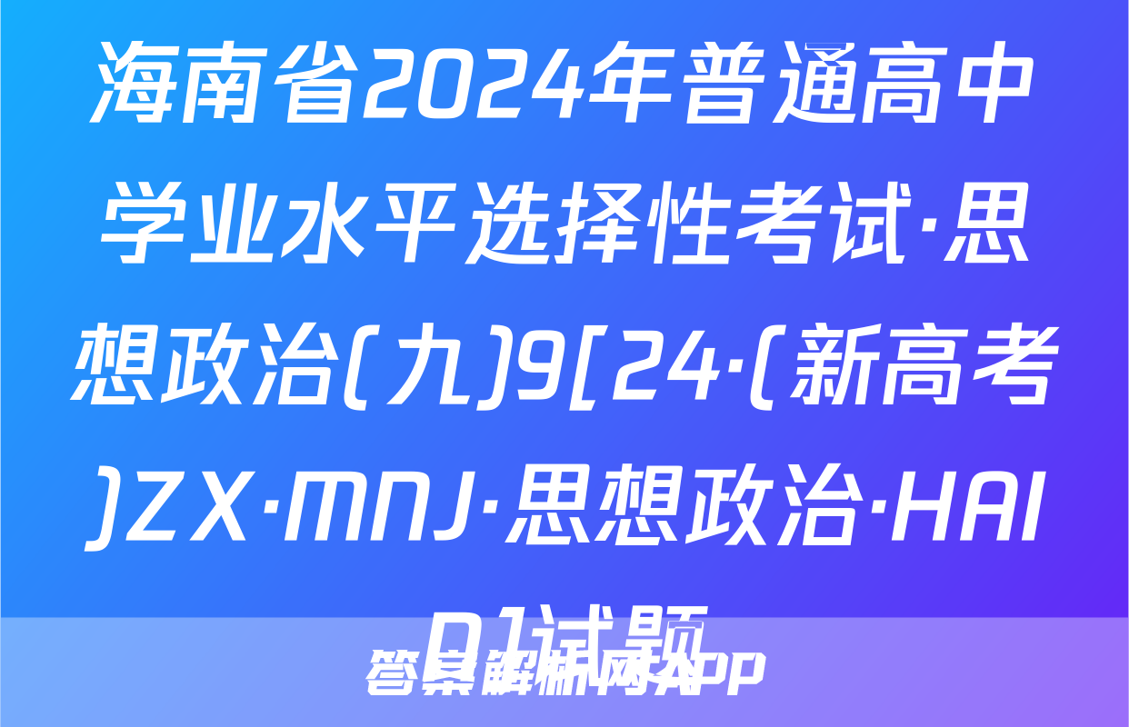 海南省2024年普通高中学业水平选择性考试·思想政治(九)9[24·(新高考)ZX·MNJ·思想政治·HAIN]试题