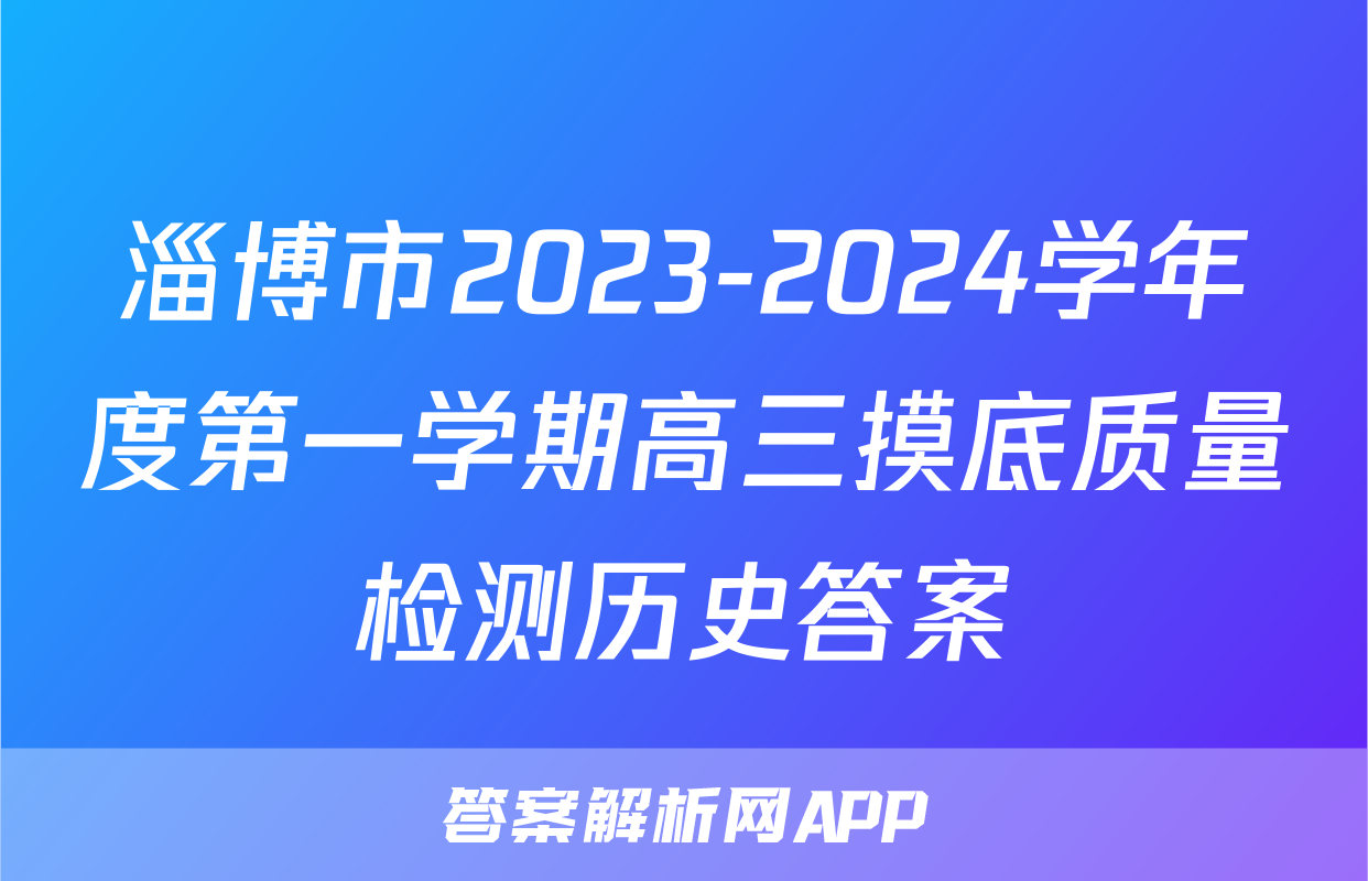 淄博市2023-2024学年度第一学期高三摸底质量检测历史答案