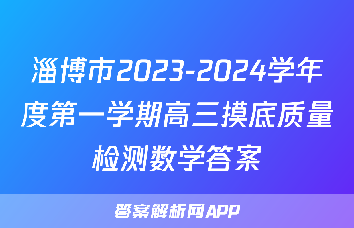 淄博市2023-2024学年度第一学期高三摸底质量检测数学答案