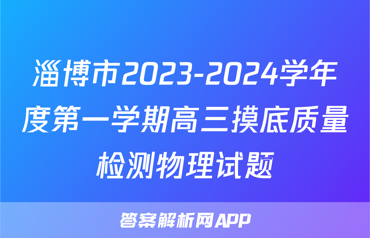 淄博市2023-2024学年度第一学期高三摸底质量检测物理试题