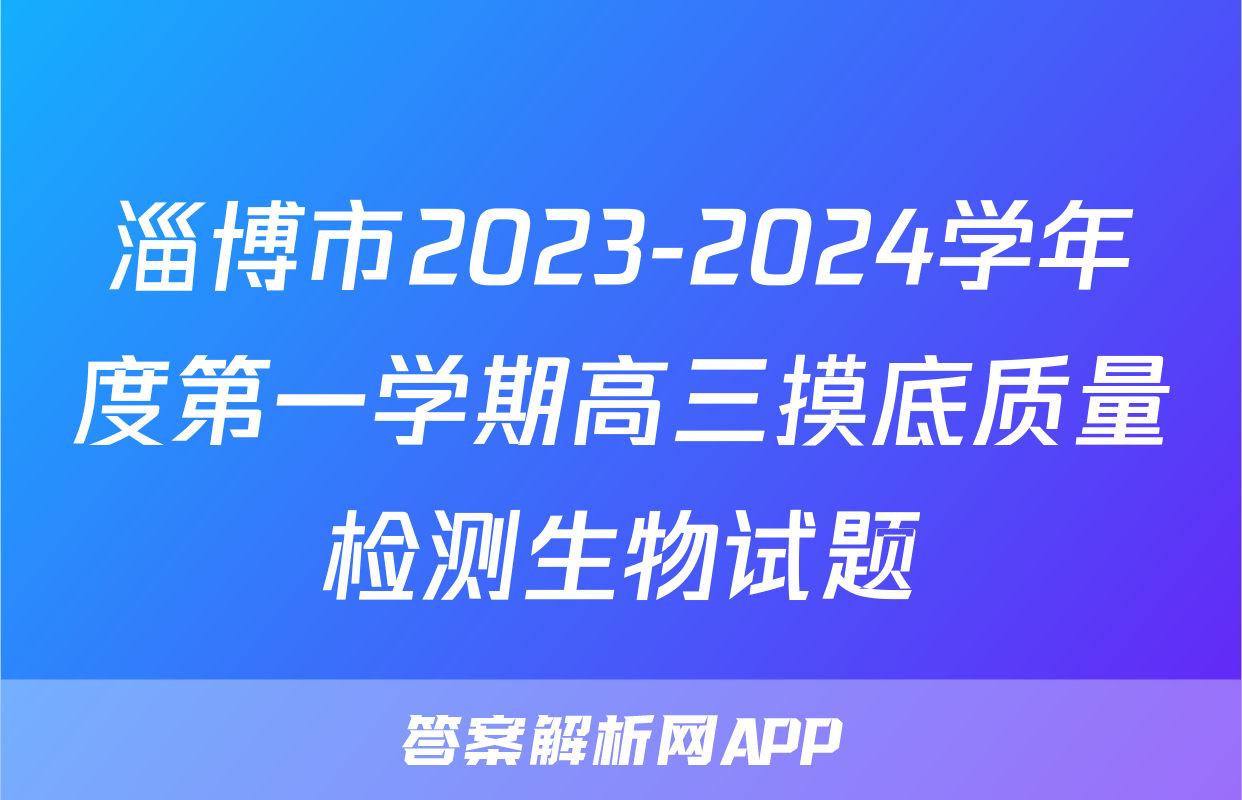 淄博市2023-2024学年度第一学期高三摸底质量检测生物试题