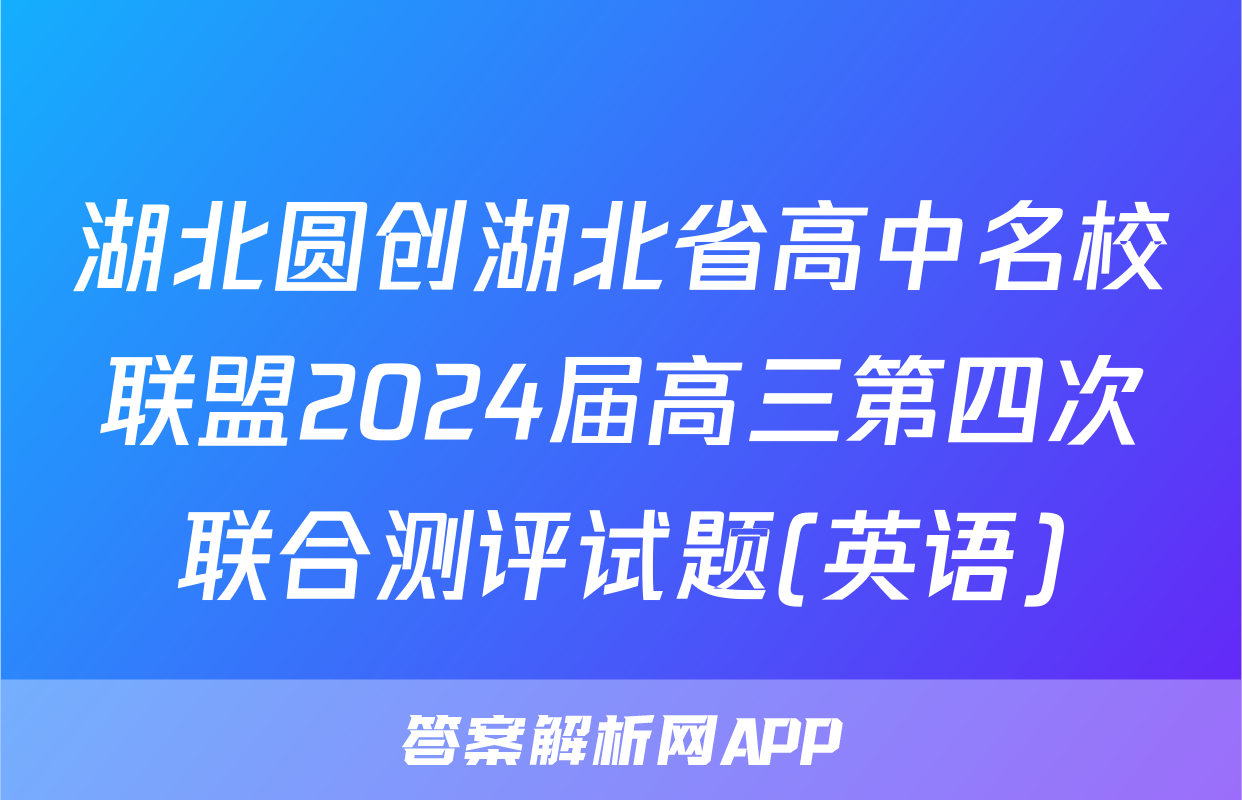 湖北圆创湖北省高中名校联盟2024届高三第四次联合测评试题(英语)