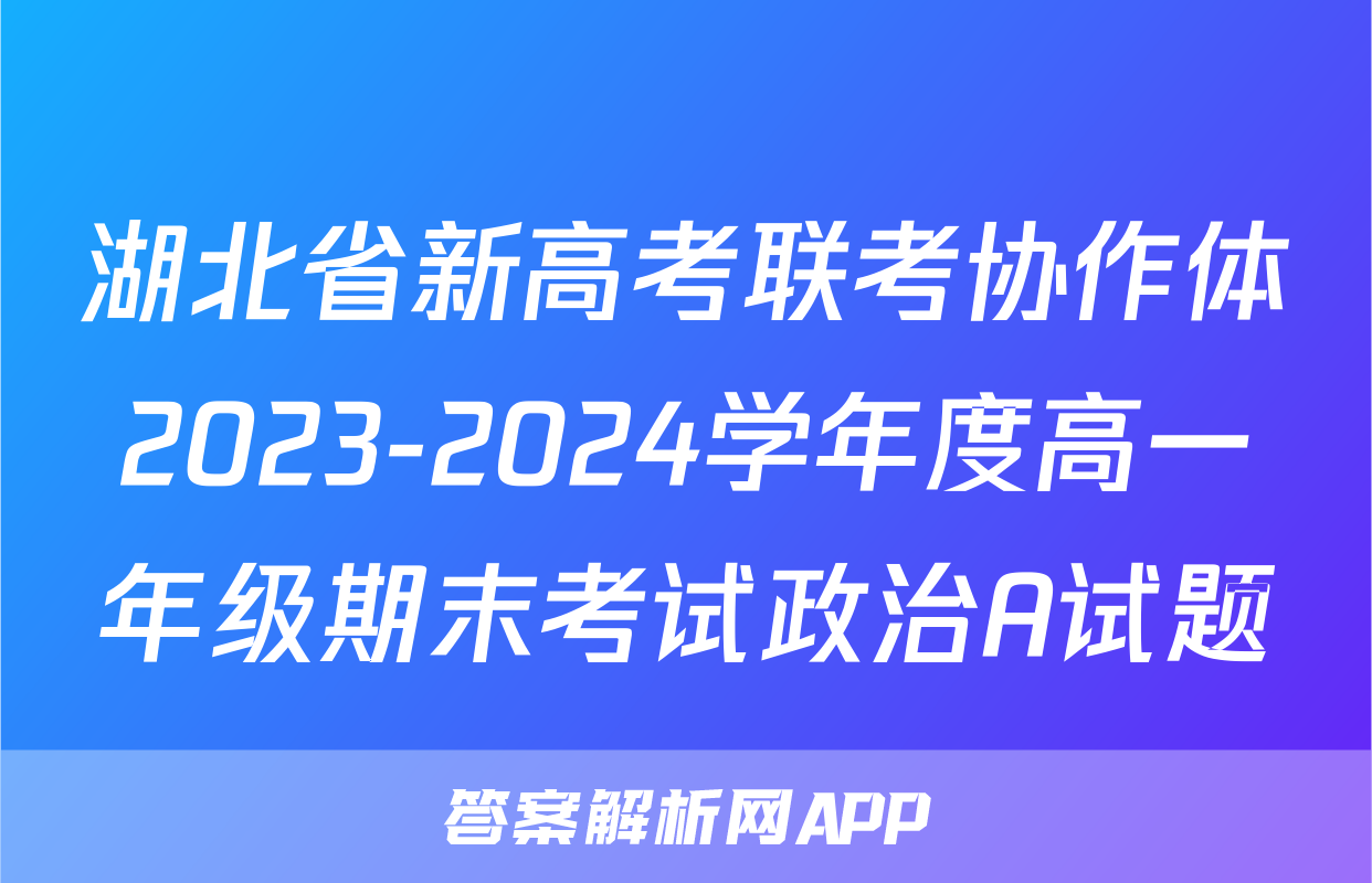 湖北省新高考联考协作体2023-2024学年度高一年级期末考试政治A试题