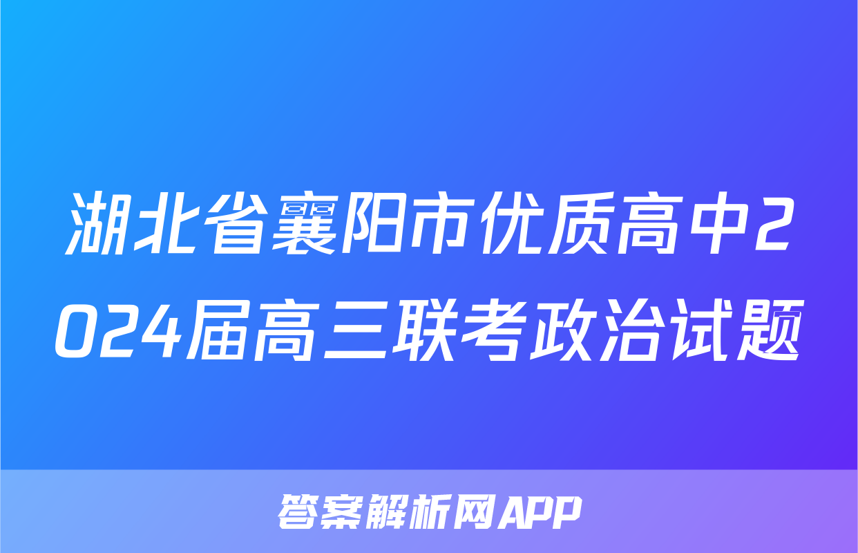 湖北省襄阳市优质高中2024届高三联考政治试题