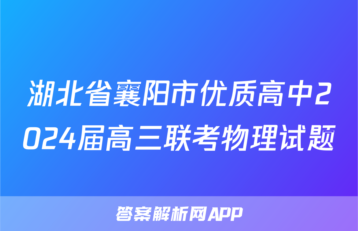 湖北省襄阳市优质高中2024届高三联考物理试题