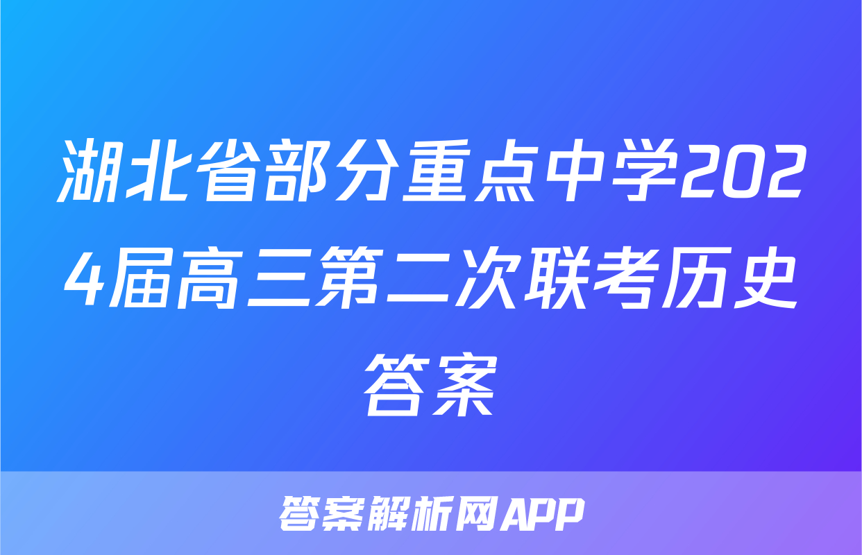 湖北省部分重点中学2024届高三第二次联考历史答案