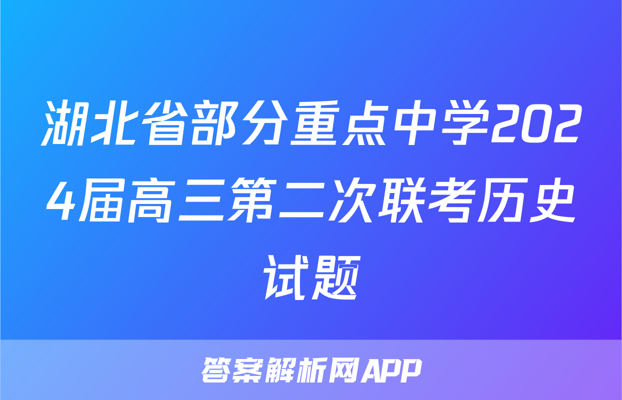 湖北省部分重点中学2024届高三第二次联考历史试题