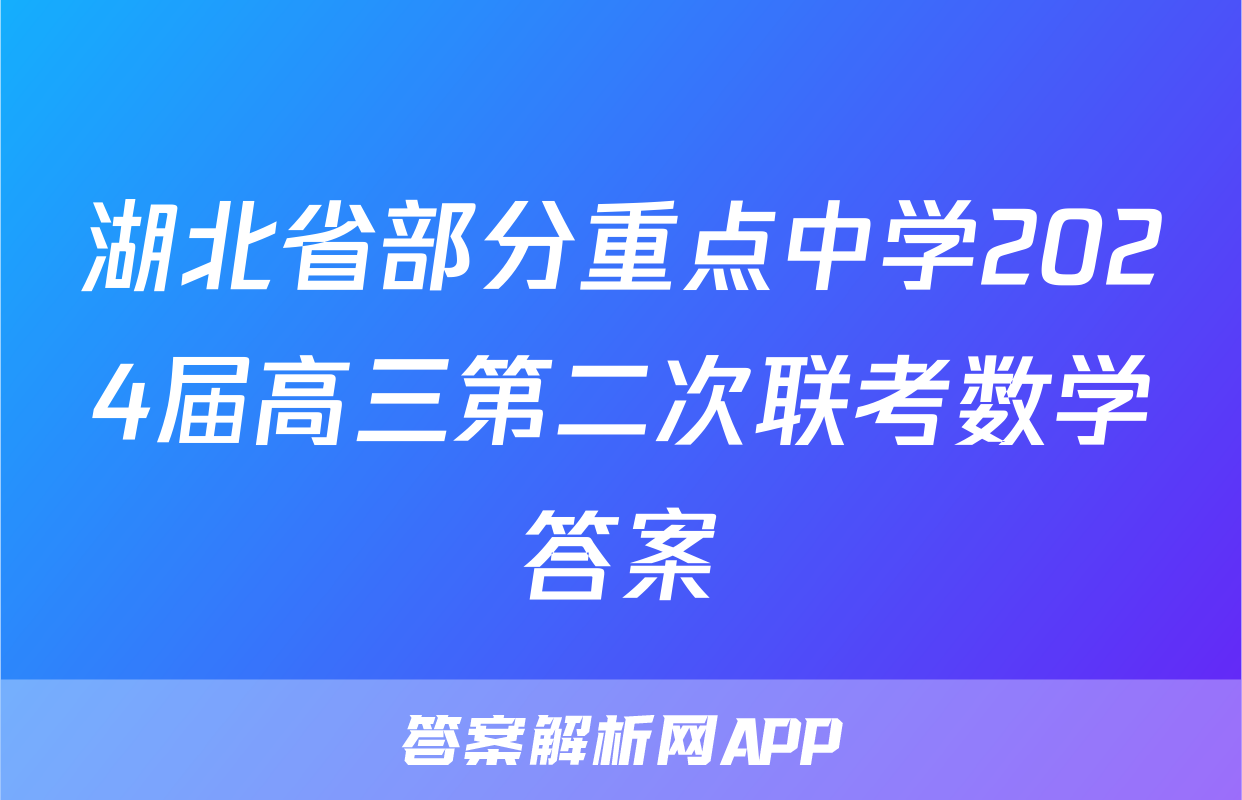 湖北省部分重点中学2024届高三第二次联考数学答案
